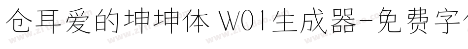 仓耳爱的坤坤体 W01生成器字体转换
